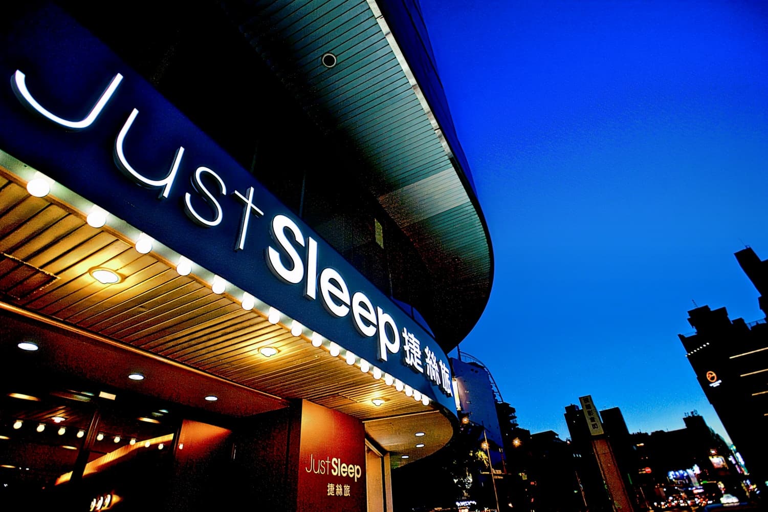 捷絲旅台北西門館 Just Sleep Ximending